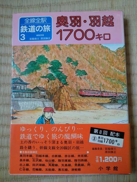 全線全駅鉄道の旅　3奥羽・羽越1700キロ