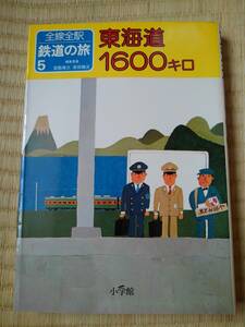 全線全駅鉄道の旅 5 東海道1600キロ