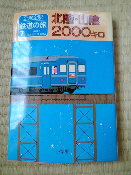 全線全駅鉄道の旅 7 北陸・山陰2000キロ