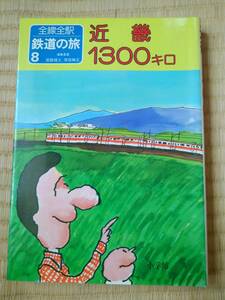 全線全駅鉄道の旅 8 近畿1300キロ