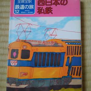 全線全駅鉄道の旅12　西日本の私鉄