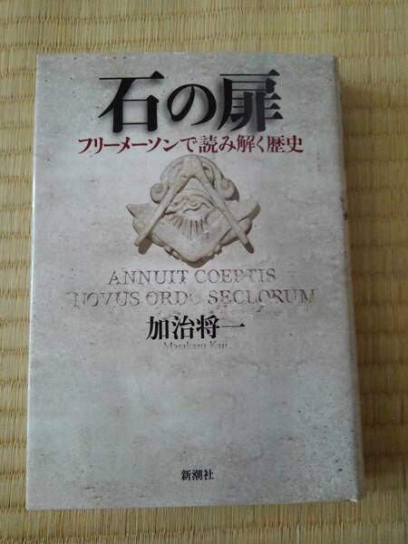 石の扉　フリーメーソンで読み解く歴史　加治将一／著