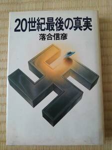 20 век последний. подлинный реальный Ochiai Nobuhiko | работа 