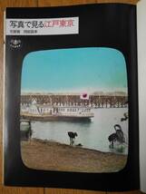 写真で見る江戸東京　芳賀徹　岡部昌幸／著_画像5