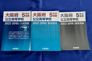 【2022-2018年度 大阪府 公立高等学校 入試問題・解答解説・解答用紙3冊セット 5年分収録・大阪進研 過去問】