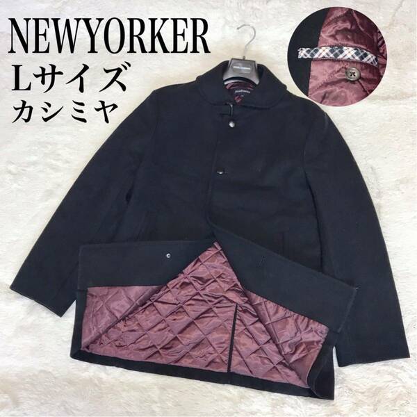 美品 NEWYORKER カシミヤ Lサイズ ウール キルティング ロングコート ニューヨーカー ブラック 黒