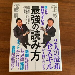 僕らが毎日やっている最強の読み方　新聞・雑誌・ネット・書籍から「知識と教養」を身につける７０の極意 池上彰／著　佐藤優／著