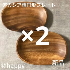 アカシア楕円形プレート22.5cm×2枚 新品 ワンプレート 木製食器 木のお皿