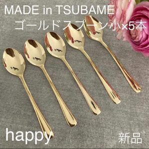 Made in TSUBAMEカトラリー ゴールド スプーン小12cm×5本セット 新品 日本製 刻印入り 新潟県燕市燕三条