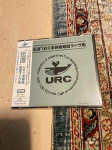 伝道　ＵＲＣ未発表　発掘ライヴ集　加川良　高田亘　都会の村人　西岡たかし　ほか　新品未開封品