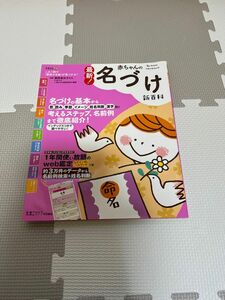 最新！赤ちゃんの名づけ新百科