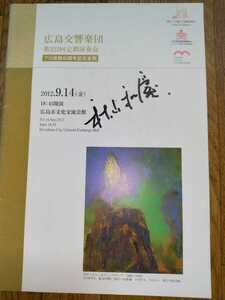 秋山和慶の直筆サイン入り！プロ改組40周年記念定期公演 2012年９月１４日 広島交響楽団第322回定期演奏会パンフレット