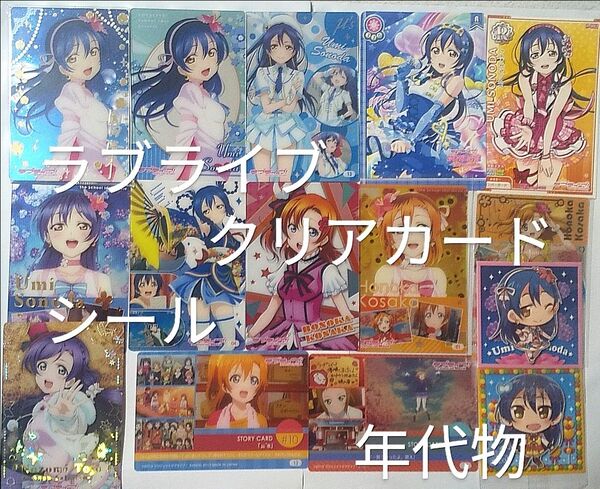 年代物　ラブライブカード　ウエハースシール等　