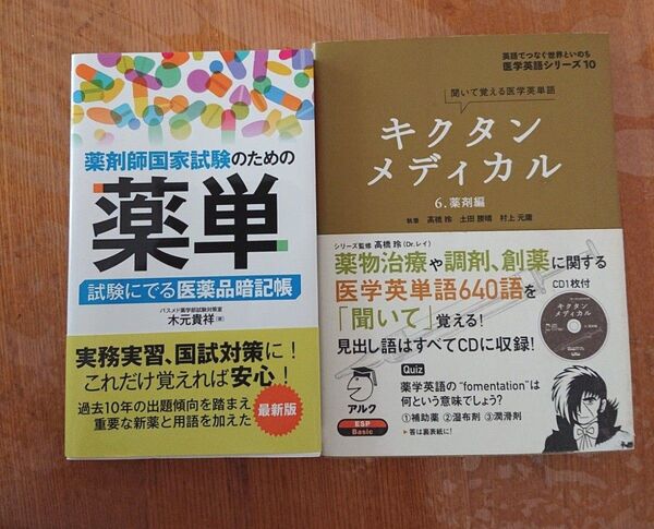 【2冊組】キクタンメディカル 6 薬剤編 ★薬剤師国家試験 薬単