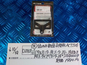 D282●〇（51）1点のみ新品未使用ACTIVEデジタルモニター用メーターステー肉抜き加工タイプ（センター25°）1080009定価1980円　5-10/19 2