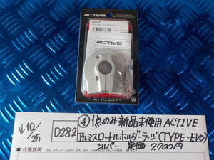 D282●〇（4）１点のみ新品未使用ACTIVE　アルミスロットルホルダーラージ（TYPE-EVO)シルバー　定価７７００円　5-10/25（ま）10