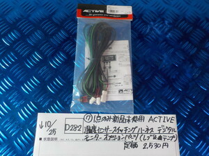 D282●〇（７）1点のみ新品未使用ACTIVE温度センサースイッチングハーネスデジタルモニターオプションパーツ（レブ＆テンプ）　5-10/25　2