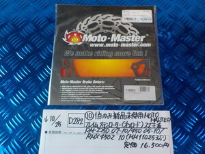 D282●〇（10）1点のみ新品未使用MOTOMASTERフレイムステンローター（オフロード）スズキ系RM-Z250　07-10/450　05-10　5-10/25　　1