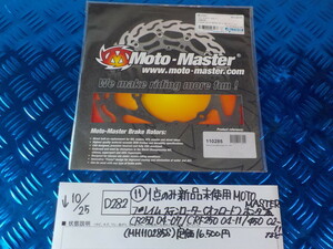 D282●〇（11）1点のみ新品未使用MOTOMASTERフレイムステンローター（オフロード）ホンダ系CR250　04-07/CRF250　04-11/450　5-10/25　1