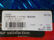 D282●〇（33）1点のみ新品未使用　ACTIVE　9V型電池対応バッテリーBOX（電池別売）デジタルモニターオプションパーツ　5-10/26　9_画像3