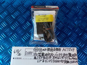 D282●〇（33）1点のみ新品未使用　ACTIVE　9V型電池対応バッテリーBOX（電池別売）デジタルモニターオプションパーツ　5-10/26　12　