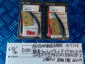 D282●〇（34）1点のみ新品未使用ACTIVE　簡易フィッティングキットRデジタルモニターリペアパーツ（レブ＆テンプ）1080072-2　5-10/26　17