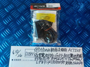 D282●〇（37）1点のみ新品未使用ACTIVE9V型電池対応バッテリーBOX（電池別売）デジタルモニターオプションパーツ　5-10/26（ま）1