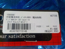 D282●〇（37）1点のみ新品未使用ACTIVE9V型電池対応バッテリーBOX（電池別売）デジタルモニターオプションパーツ　5-10/26（ま）17_画像3