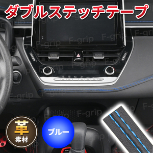 革ダブルステッチテープ レザー カートリム 車 内装 カスタム スバル BRZ R1 R2 WRX S4 XV インプレッサ G4 STI レガシィB4 エクシーガ 青