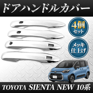 新型 シエンタ 10系 ドアハンドルカバー アクセサリー パーツ ドアハンドルガーニッシュ トヨタ 互換 TOYOTA SIENTA MXPC10G MXPL10G 