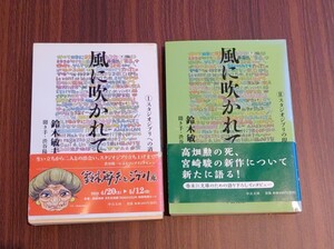 風に吹かれて 1スタジオジブリへの道・2 スタジオジブリの現在 中 中公文庫