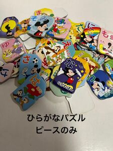 パズル　ピースのみ　あいうえお　平仮名　ディズニー