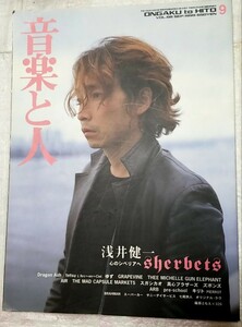 音楽と人 浅井健一 シャーベッツ 1999年 9月