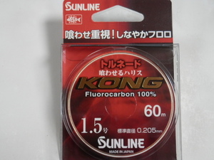 税込即決！コング/1.5号/トルネード【ハリス】送料150円 サンライン 特売品！SUNLINE 国産品