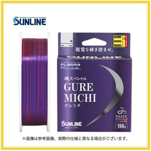 即決/送料170円☆ グレ道/2.75号【磯スペシャル】税込！SUNLINE(サンライン) GureMichi/150m/2023年モデル！ 