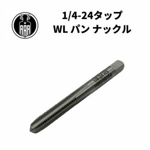 1/4-24タップ ツール ハーレーダビッドソン WL パン ナックル