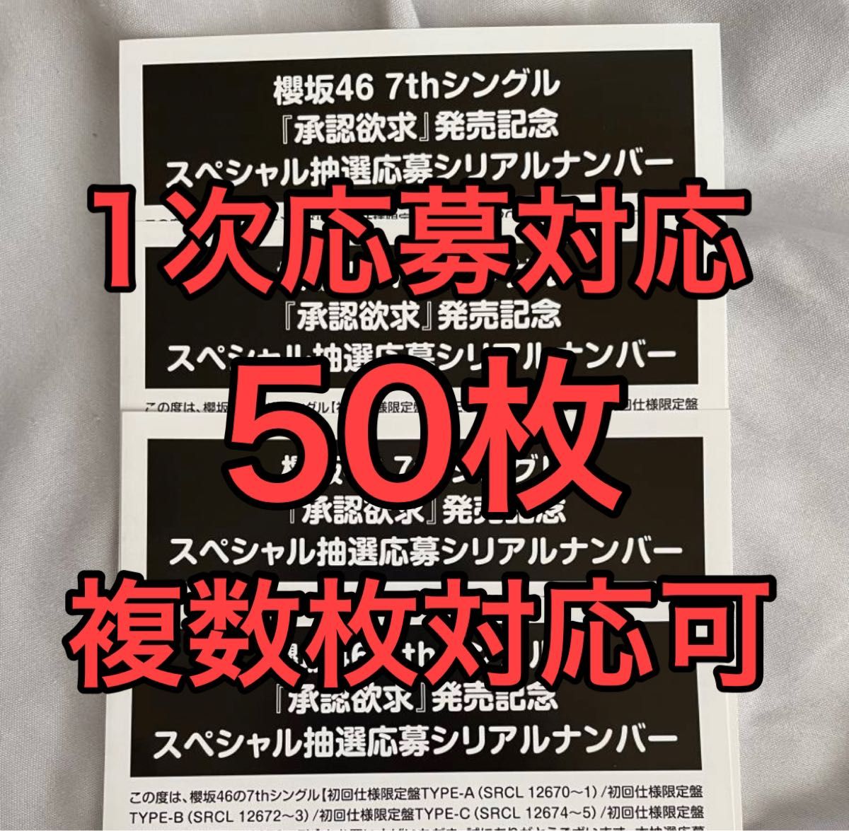 櫻坂46 シリアルの新品・未使用品・中古品(3ページ目)｜PayPayフリマ