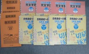 VG03-131 浜学園 小5 入試国語 完全学習/合格達成への礎 第1～4分冊 通年セット 2018 春期/夏期/冬期 計13冊 68L2D