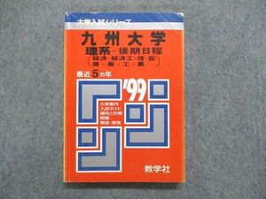 UE84-262 教学社 大学入試シリーズ 赤本 九州大学 理系-後期日程（経済-経済工/理/医/歯/薬/工/農）最近5ヵ年 1999年版 18m1D