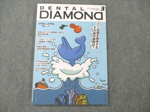 VE96-008 デンタルダイヤモンド社 DENTAL DIAMOND 2022年3月 Vol.47 No.694 10S4C