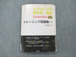 VE96-095 旺文社 スクランブル英文法・語法 トレーニング問題集 改訂版 2017 11m1C