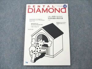 VE96-010 デンタルダイヤモンド社 DENTAL DIAMOND 2018年12月 Vol.43 No.642 13S4C