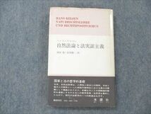 VE96-126 木鐸社 自然法論と法実証主義 ケルゼン選集1 1973 ハンス・ケルゼン 20m6C_画像1