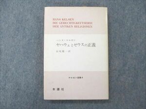 VE96-125 木鐸社 ヤハウェとゼウスの正義 ケルゼン選集4 1975 ハンス・ケルゼン 22m6C