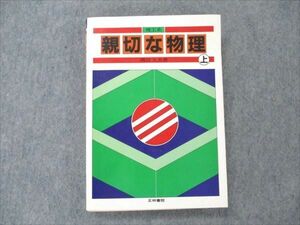 VE96-106 正林書院 理工系 親切な物理 上 1983 渡辺久夫 23S6C