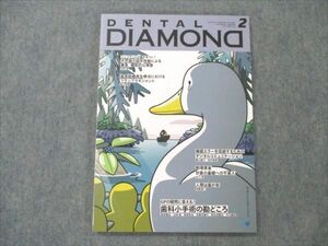 VE96-007 デンタルダイヤモンド社 DENTAL DIAMOND 2022年2月 Vol.47 No.693 10S4C
