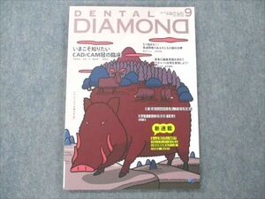 VE96-012 デンタルダイヤモンド社 DENTAL DIAMOND 2021年9月 Vol.46 No.686 10S4C