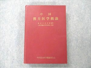 VE96-073 中国漢方医学概論刊行会 中国 漢方医学概論 1965 40M6C