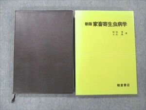 VE96-076 朝倉書店 新版 家畜寄生虫病学 1984 板垣博/大石勇 28M6C