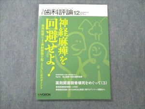 VE96-065 ヒョーロンパブリッシャーズ 日本歯科評論 2017 12月 No.902 Vol.77 10S3C